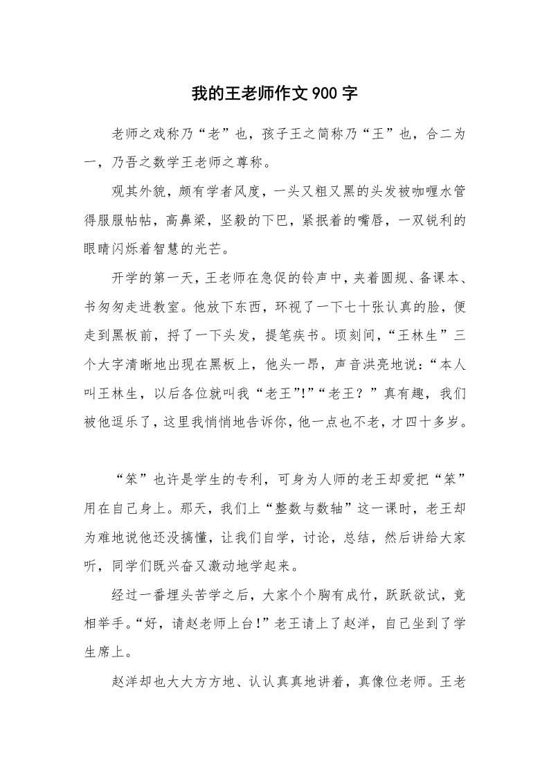 我的王老师作文900字