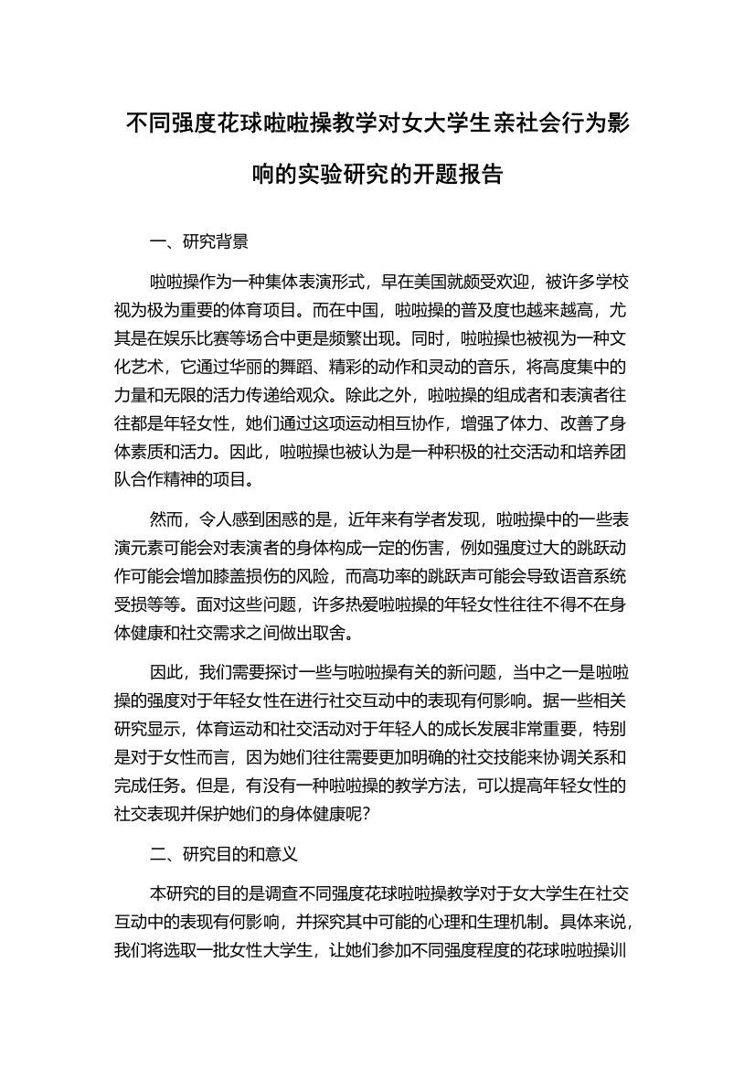 不同强度花球啦啦操教学对女大学生亲社会行为影响的实验研究的开题报告