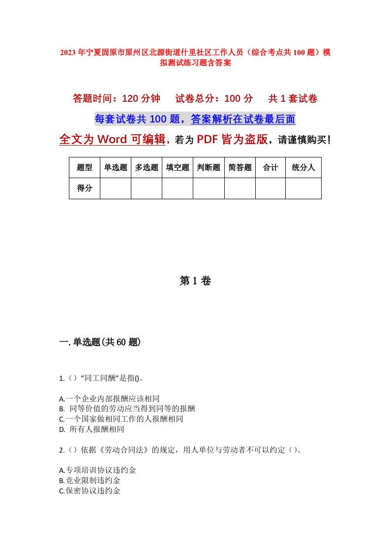 2023年宁夏固原市原州区北源街道什里社区工作人员综合考点共100题模拟测试练习题含答案