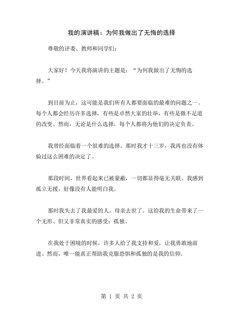 我的演讲稿：为何我做出了无悔的选择