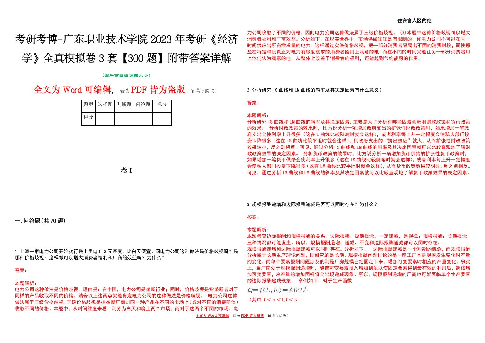 考研考博-广东职业技术学院2023年考研《经济学》全真模拟卷3套【300题】附带答案详解V1.2