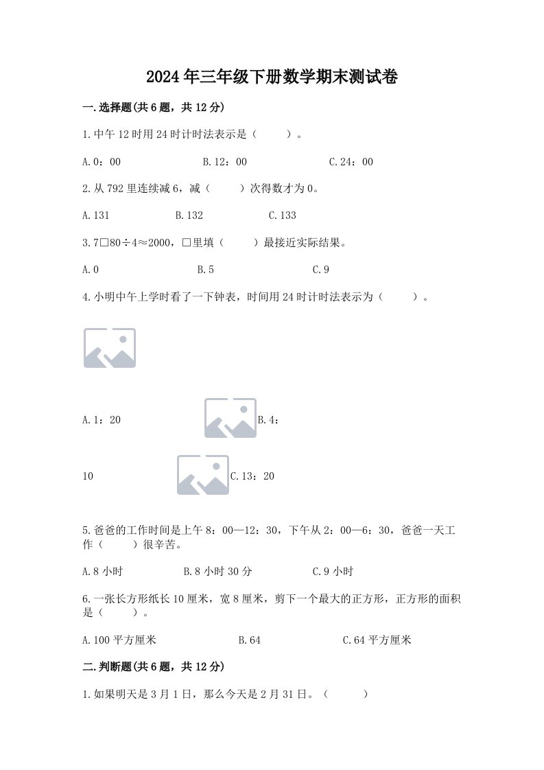 2024年三年级下册数学期末测试卷及完整答案（各地真题）