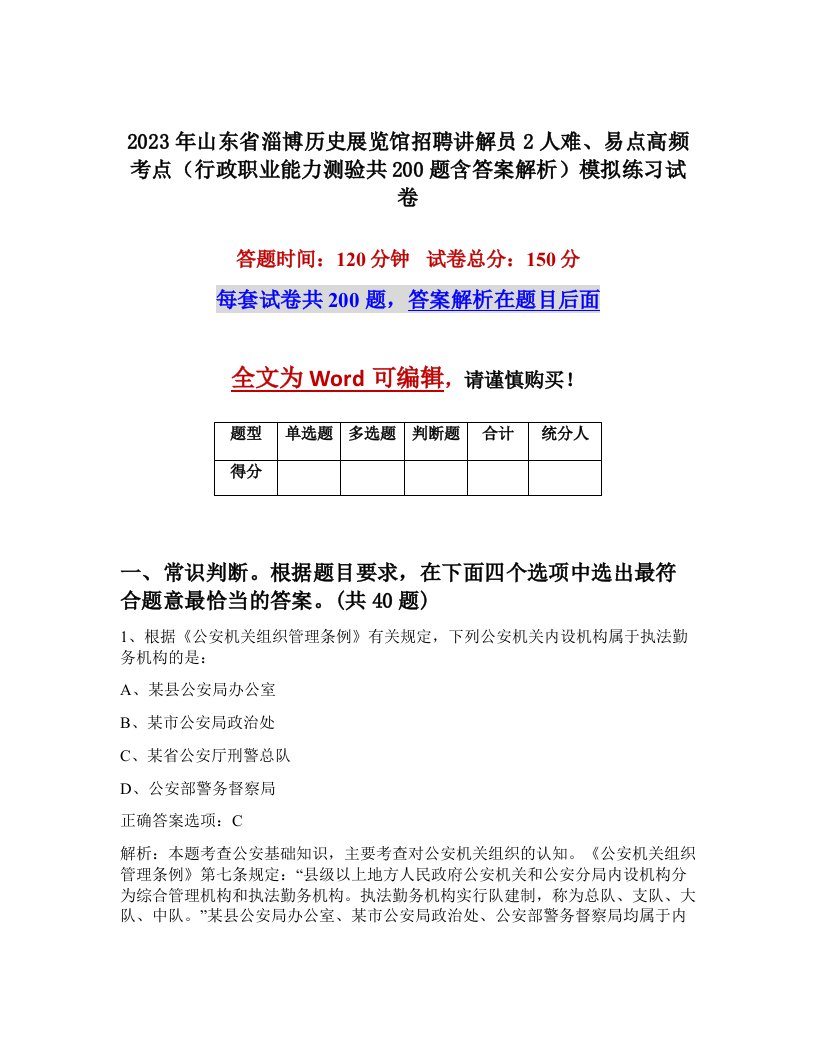 2023年山东省淄博历史展览馆招聘讲解员2人难易点高频考点行政职业能力测验共200题含答案解析模拟练习试卷