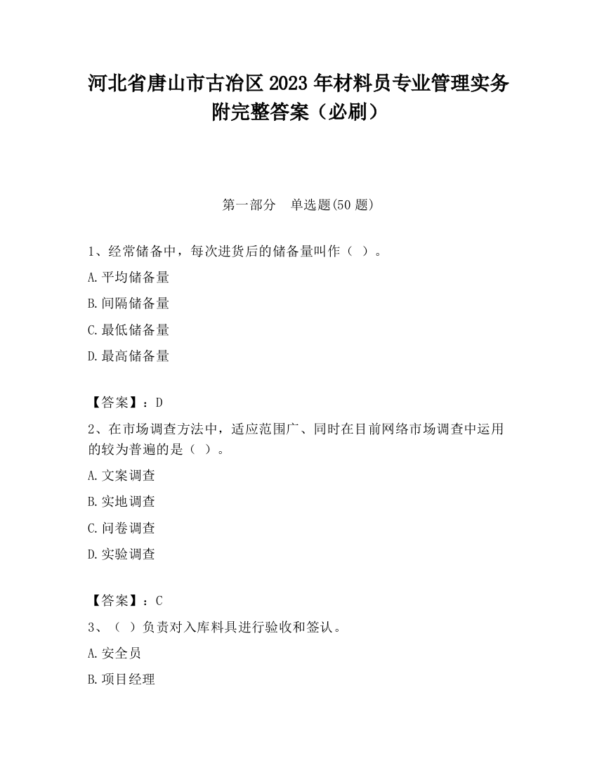 河北省唐山市古冶区2023年材料员专业管理实务附完整答案（必刷）