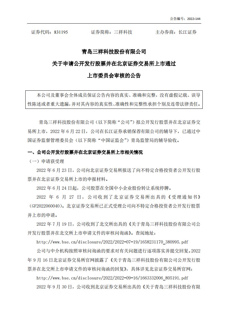 北交所-[临时公告]三祥科技:关于申请公开发行股票并在北京证券交易所上市通过上市委员会审核的公告-20221118