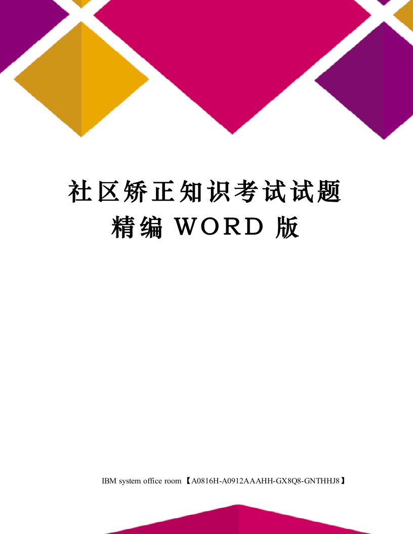 社区矫正知识考试试题定稿版