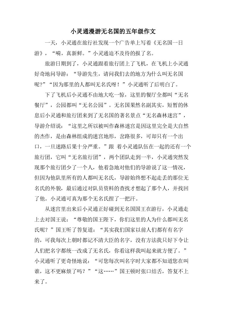 小灵通漫游无名国的五年级作文