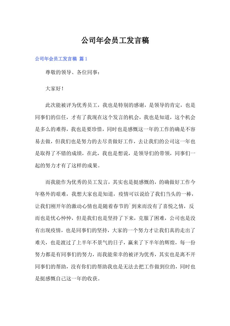 公司年会员工发言稿（精选汇编）