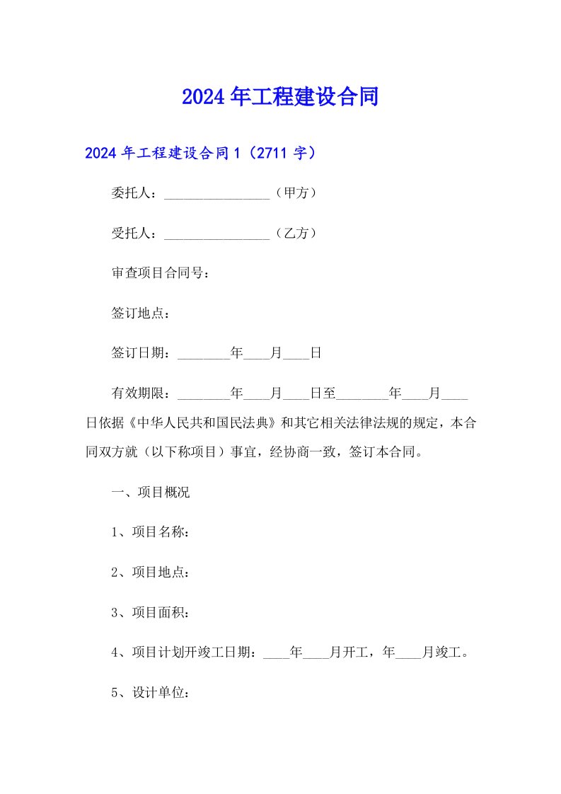 2024年工程建设合同【实用】