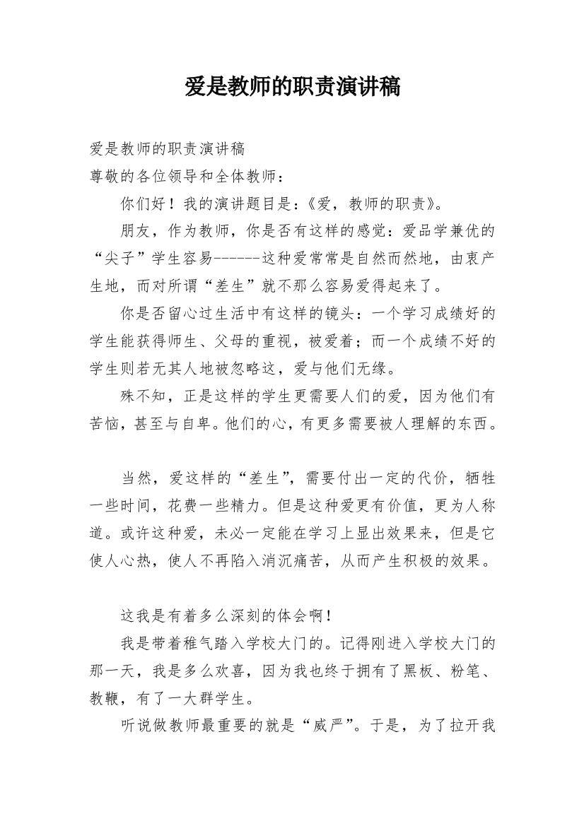 爱是教师的职责演讲稿