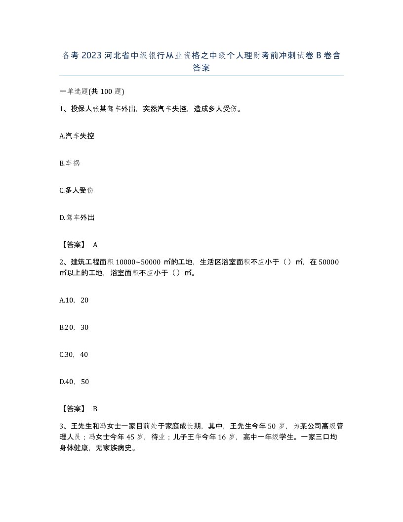 备考2023河北省中级银行从业资格之中级个人理财考前冲刺试卷B卷含答案