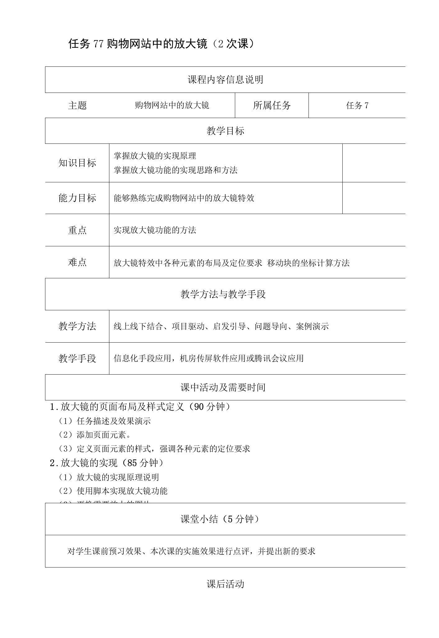 jQuery网页特效任务驱动式教程（微课版）-教案