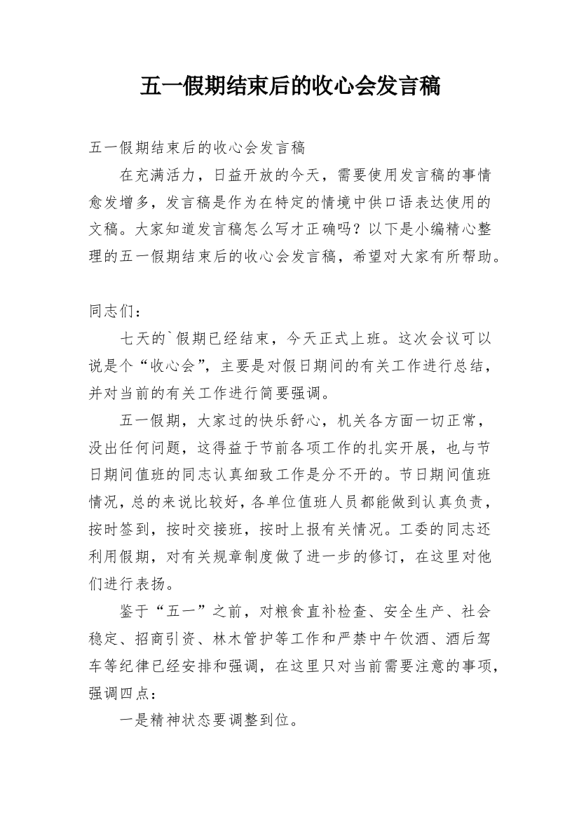 五一假期结束后的收心会发言稿