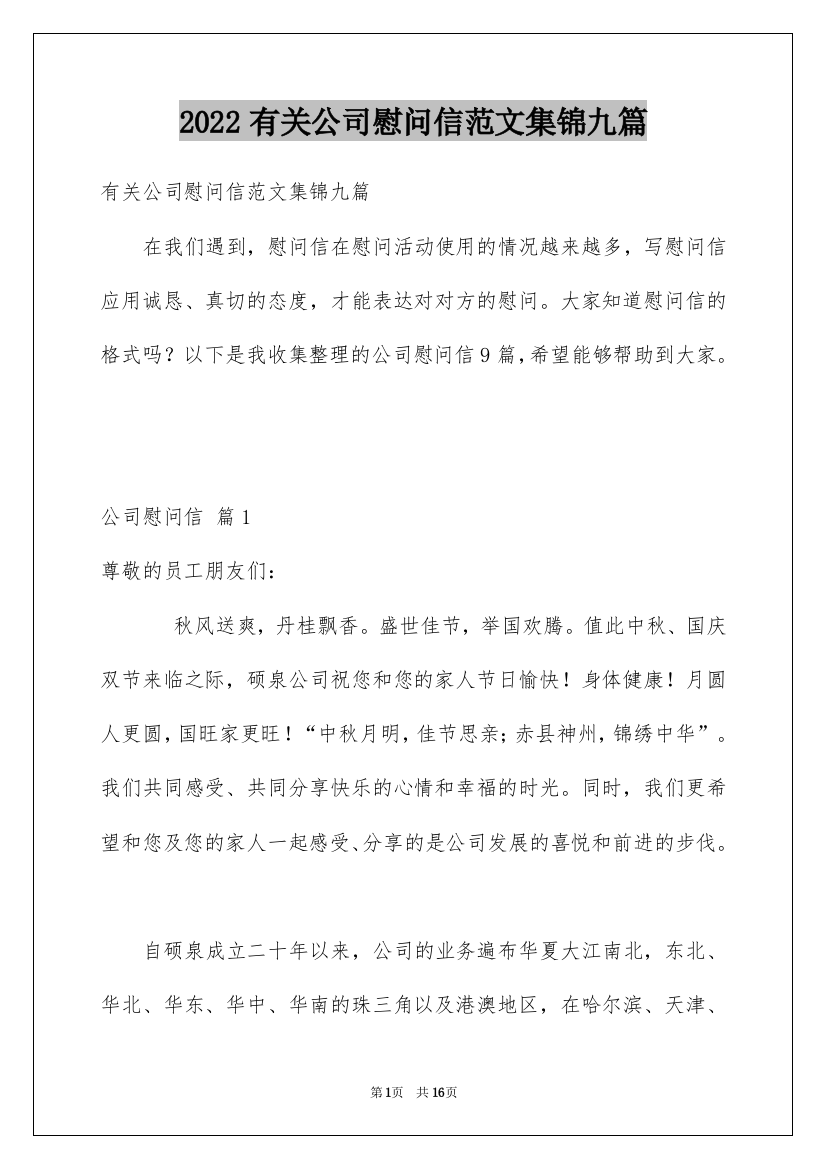 2022有关公司慰问信范文集锦九篇