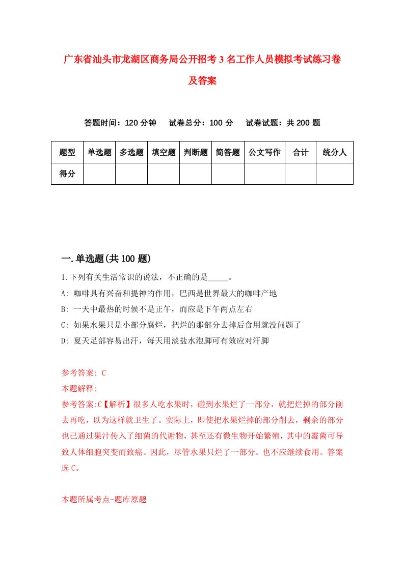 广东省汕头市龙湖区商务局公开招考3名工作人员模拟考试练习卷及答案9