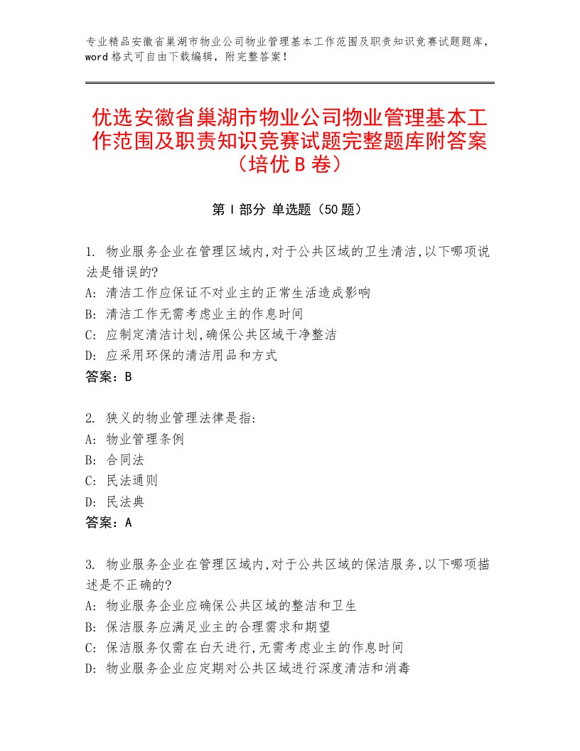 优选安徽省巢湖市物业公司物业管理基本工作范围及职责知识竞赛试题完整题库附答案（培优B卷）