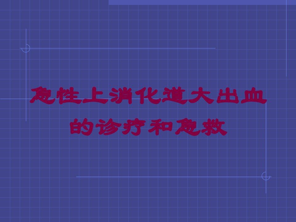 急性上消化道大出血的诊疗和急救培训课件