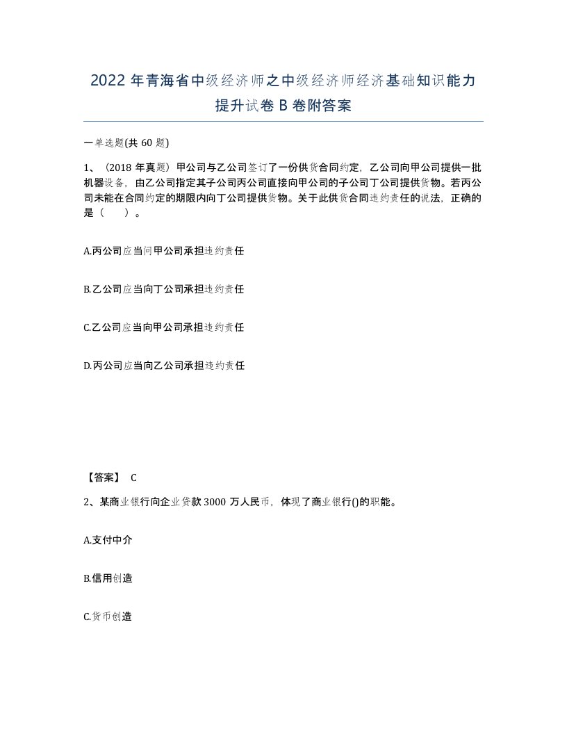 2022年青海省中级经济师之中级经济师经济基础知识能力提升试卷B卷附答案