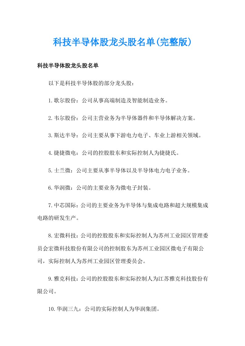 科技半导体股龙头股名单(完整版)