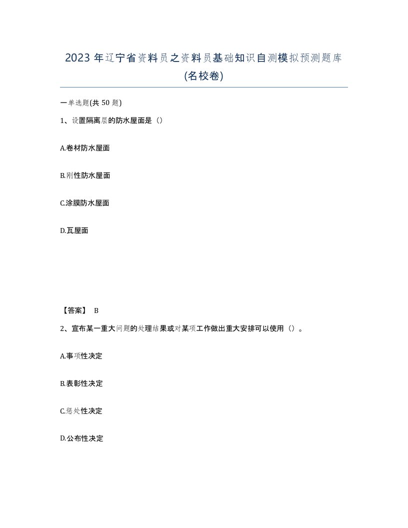 2023年辽宁省资料员之资料员基础知识自测模拟预测题库名校卷