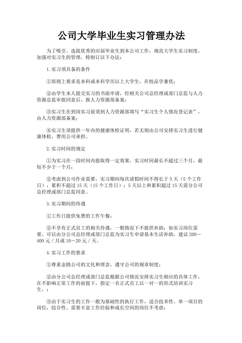 公司大学毕业生实习管理办法