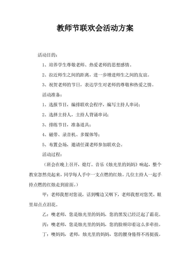 教师节联欢会活动方案