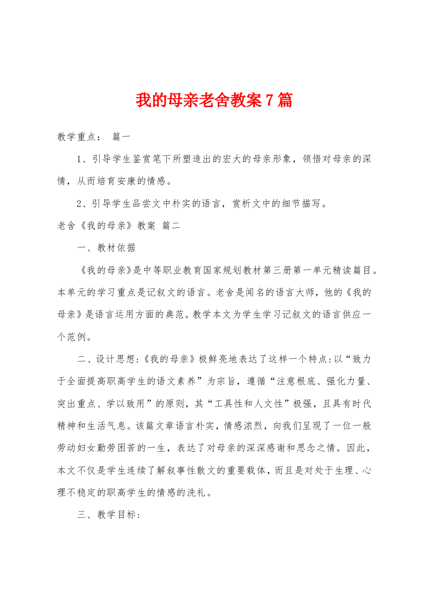 我的母亲老舍教案7篇