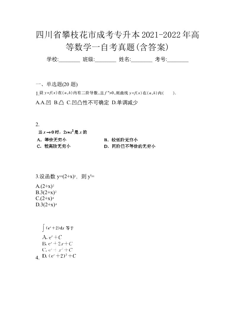 四川省攀枝花市成考专升本2021-2022年高等数学一自考真题含答案