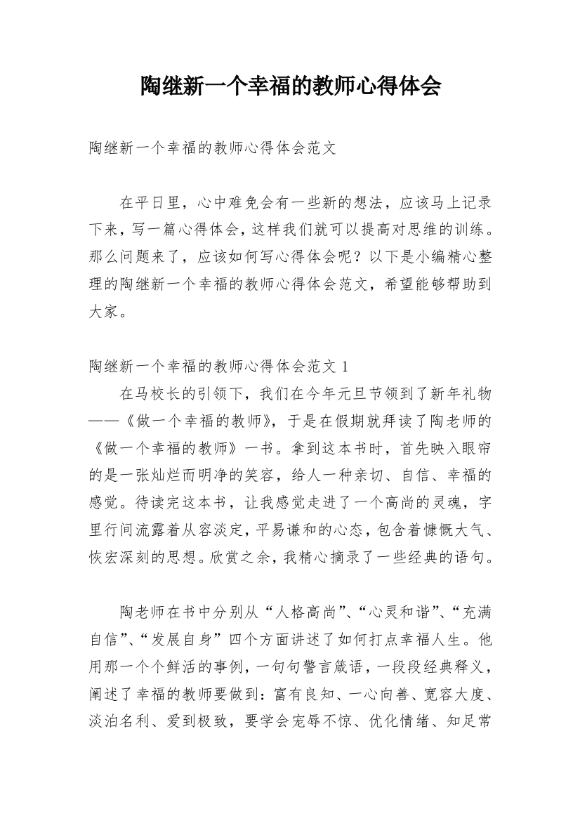 陶继新一个幸福的教师心得体会