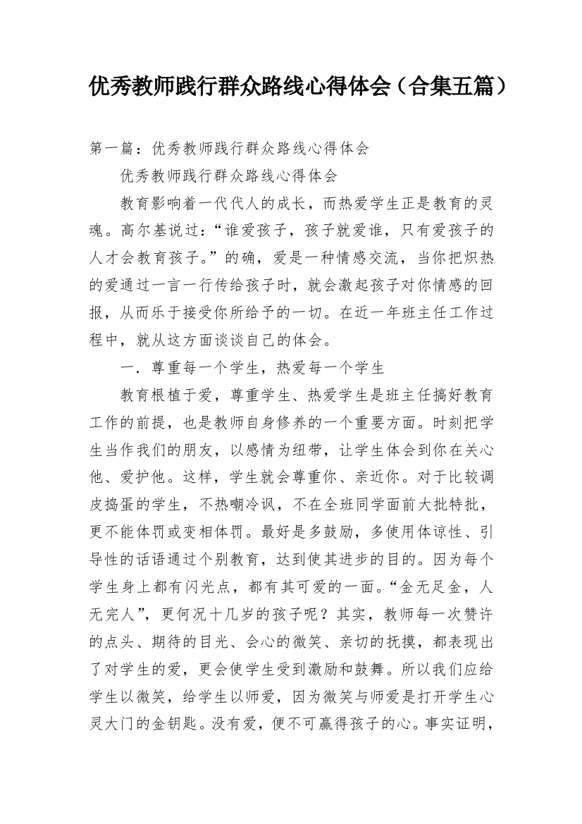 优秀教师践行群众路线心得体会（合集五篇）