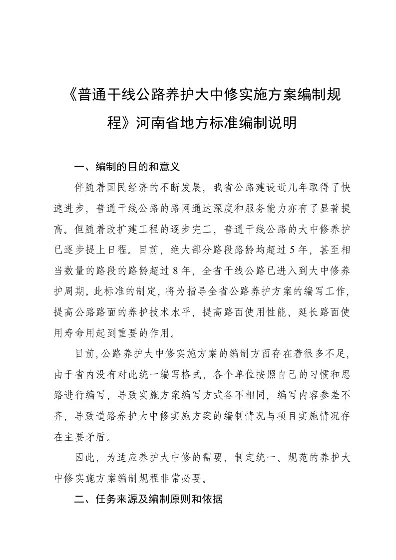 普通干线公路养护大中修实施方案编制规程---河南省地方标准公共服务