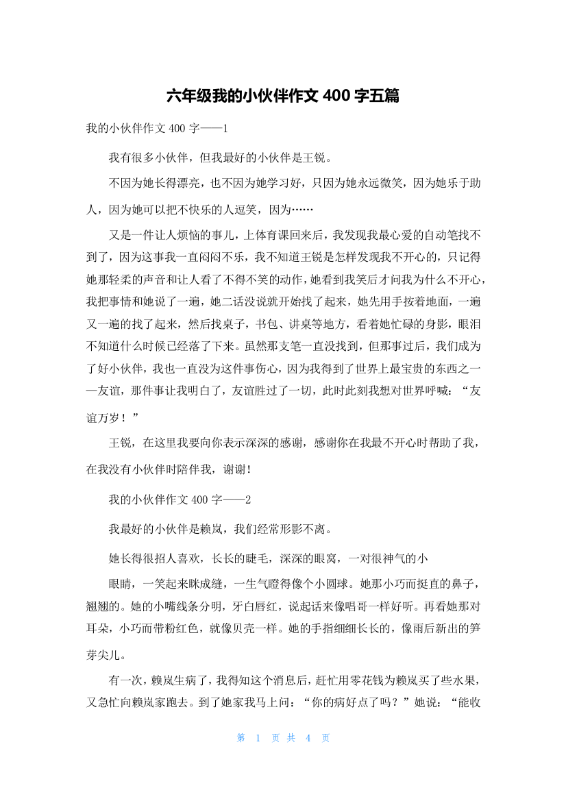 六年级我的小伙伴作文400字五篇