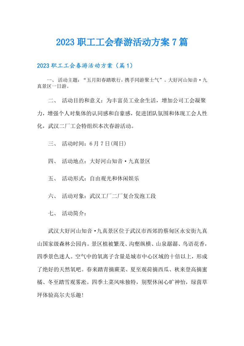 职工工会春游活动方案7篇