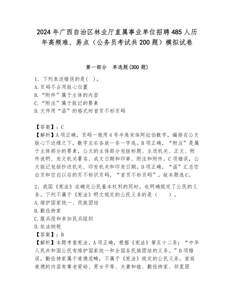 2024年广西自治区林业厅直属事业单位招聘485人历年高频难、易点（公务员考试共200题）模拟试卷含答案（培优）