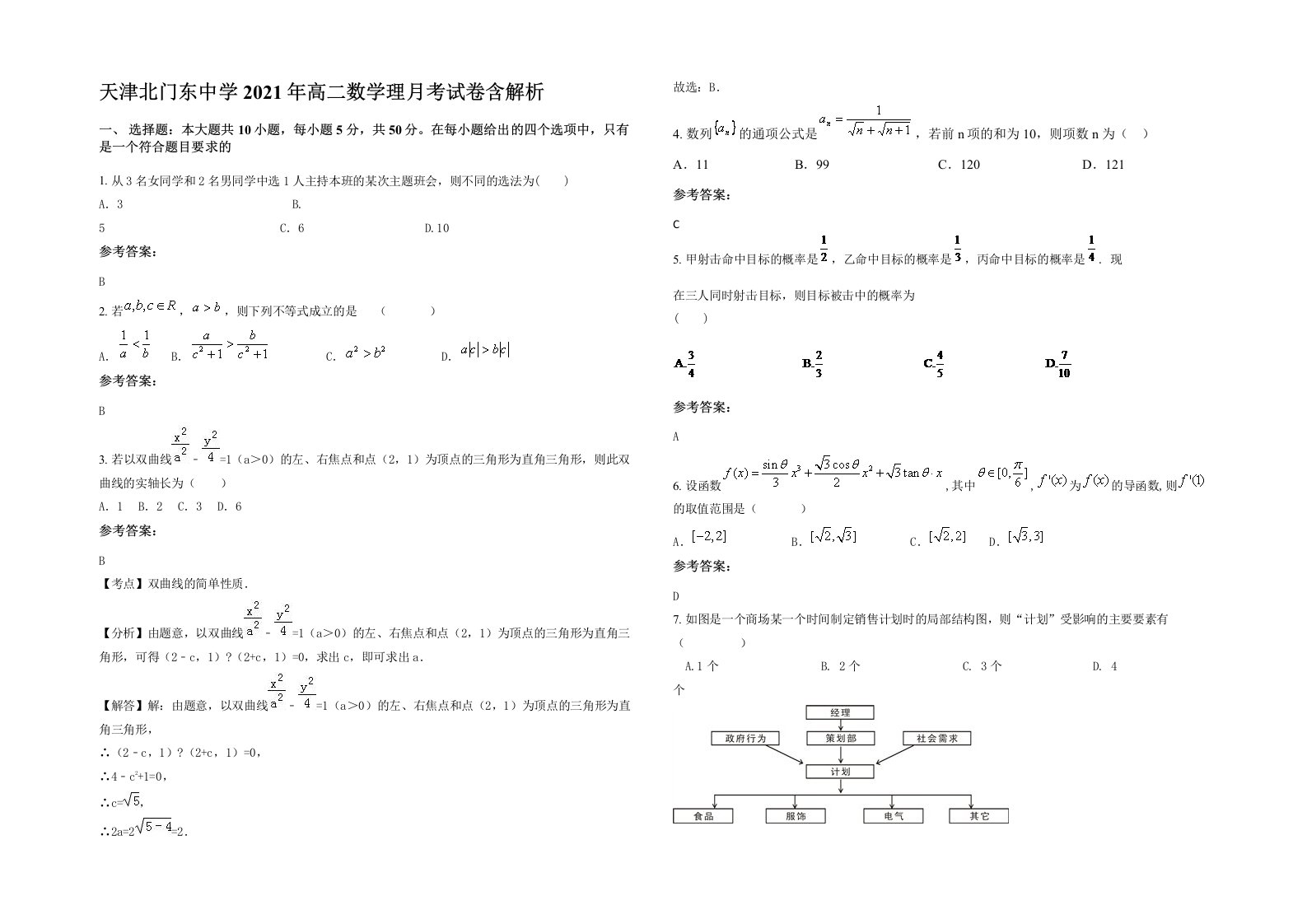 天津北门东中学2021年高二数学理月考试卷含解析