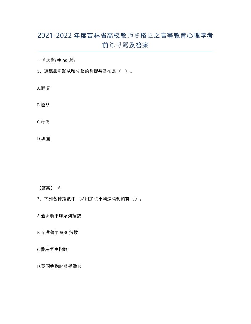 2021-2022年度吉林省高校教师资格证之高等教育心理学考前练习题及答案