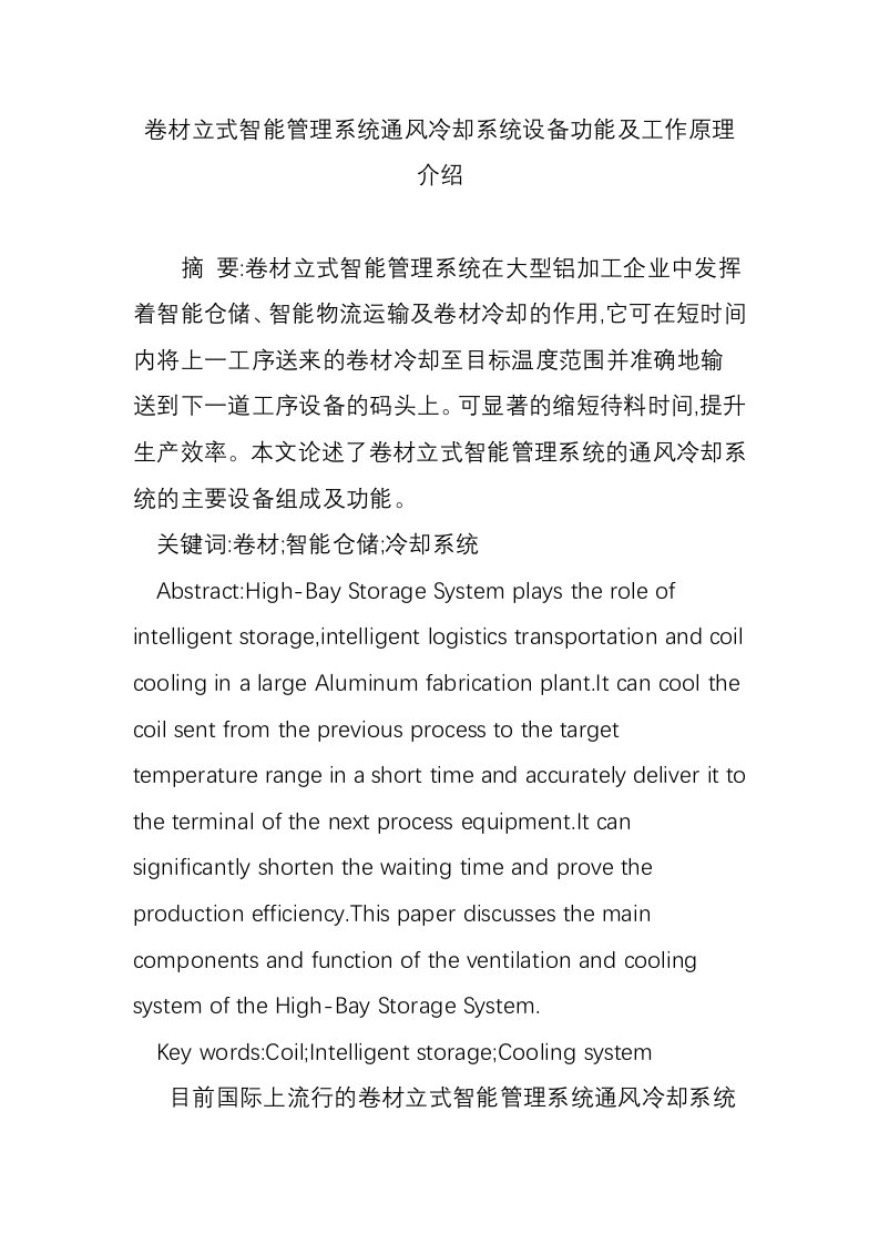 卷材立式智能管理系统通风冷却系统设备功能及工作原理介绍