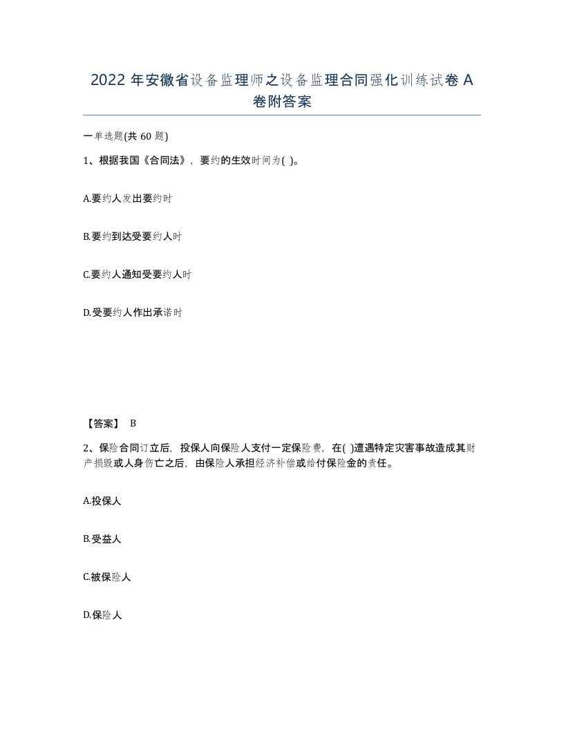 2022年安徽省设备监理师之设备监理合同强化训练试卷A卷附答案