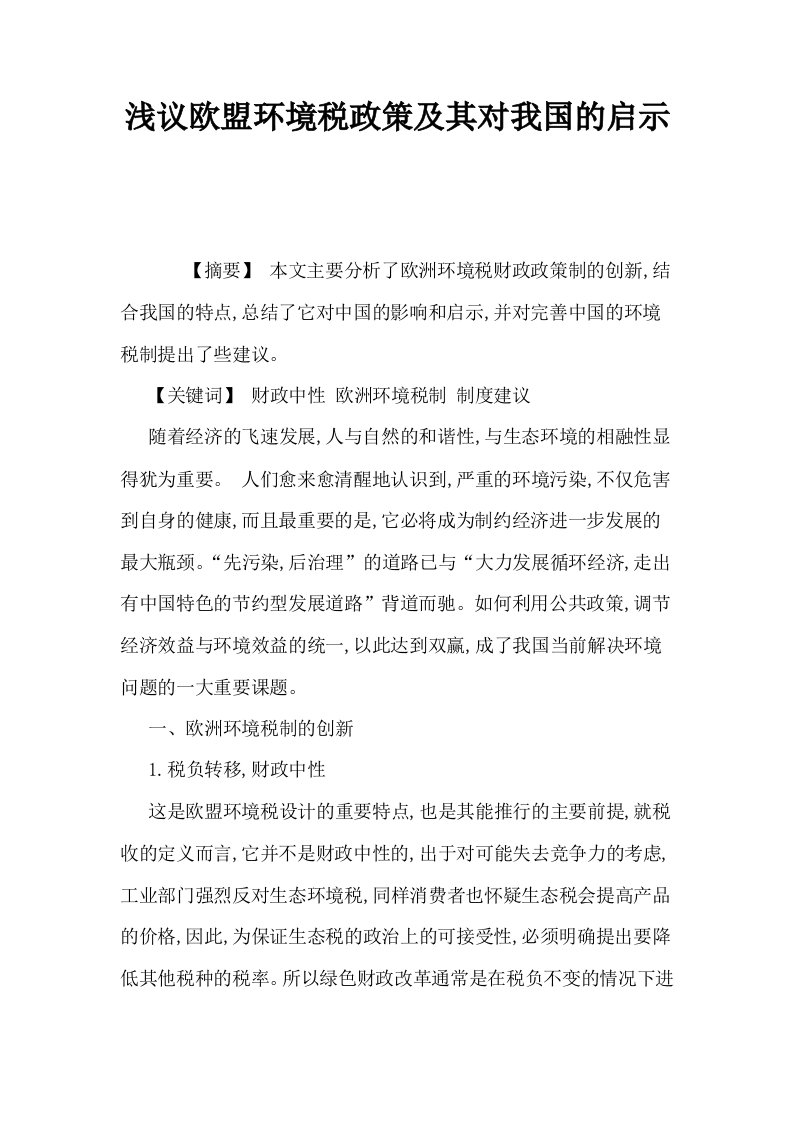 浅议欧盟环境税政策及其对我国的启示