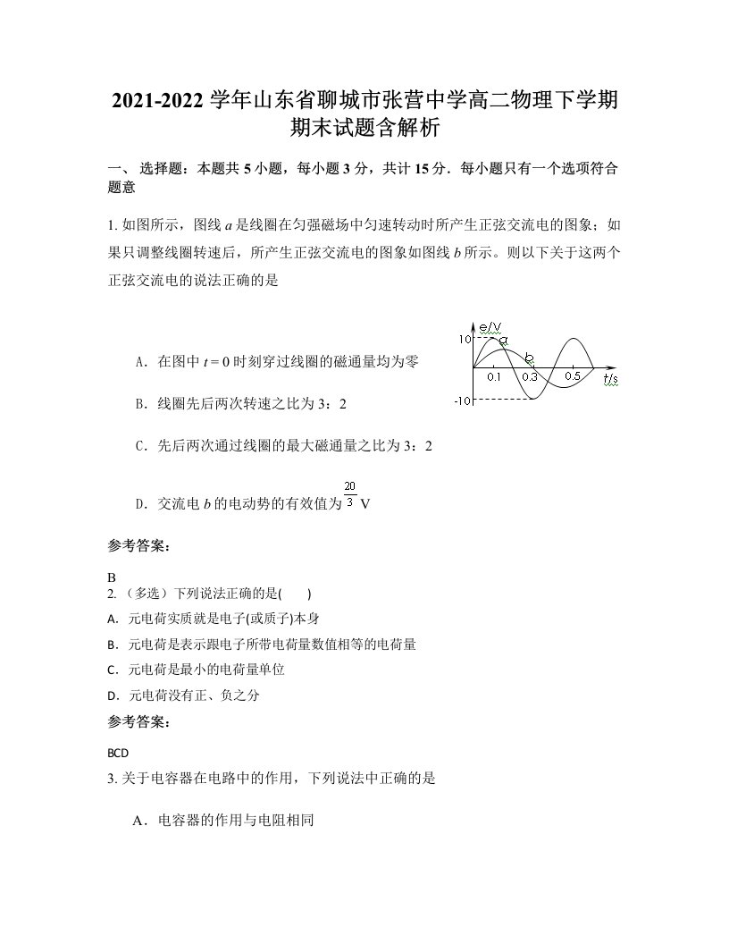 2021-2022学年山东省聊城市张营中学高二物理下学期期末试题含解析