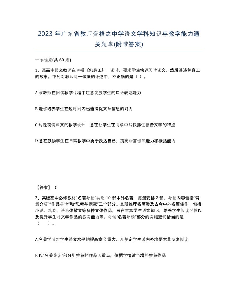 2023年广东省教师资格之中学语文学科知识与教学能力通关题库附带答案