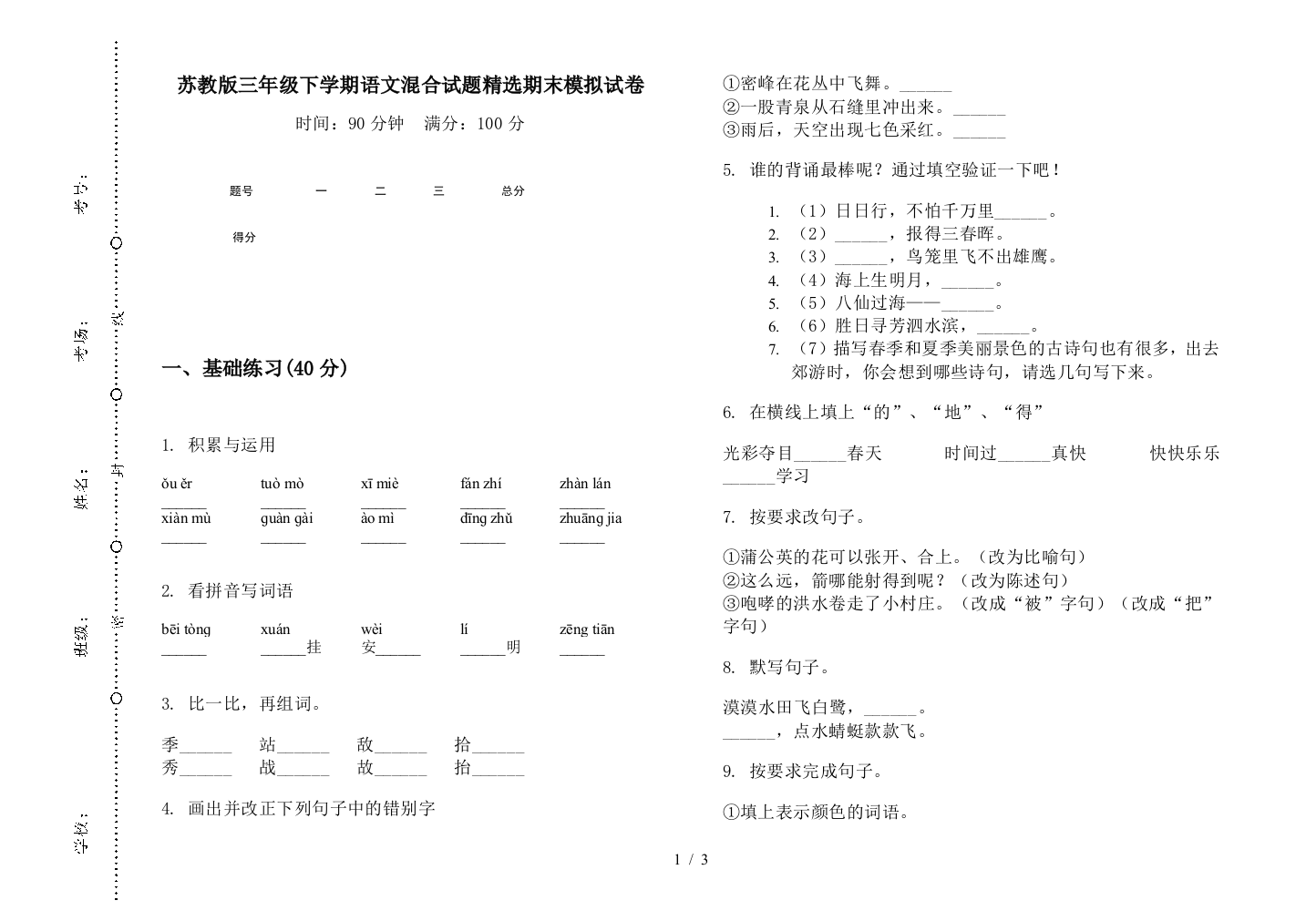 苏教版三年级下学期语文混合试题精选期末模拟试卷