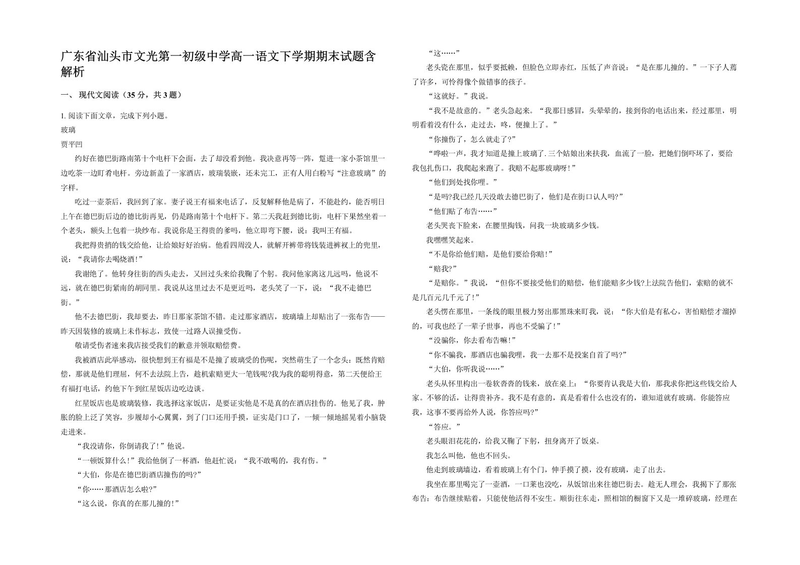 广东省汕头市文光第一初级中学高一语文下学期期末试题含解析