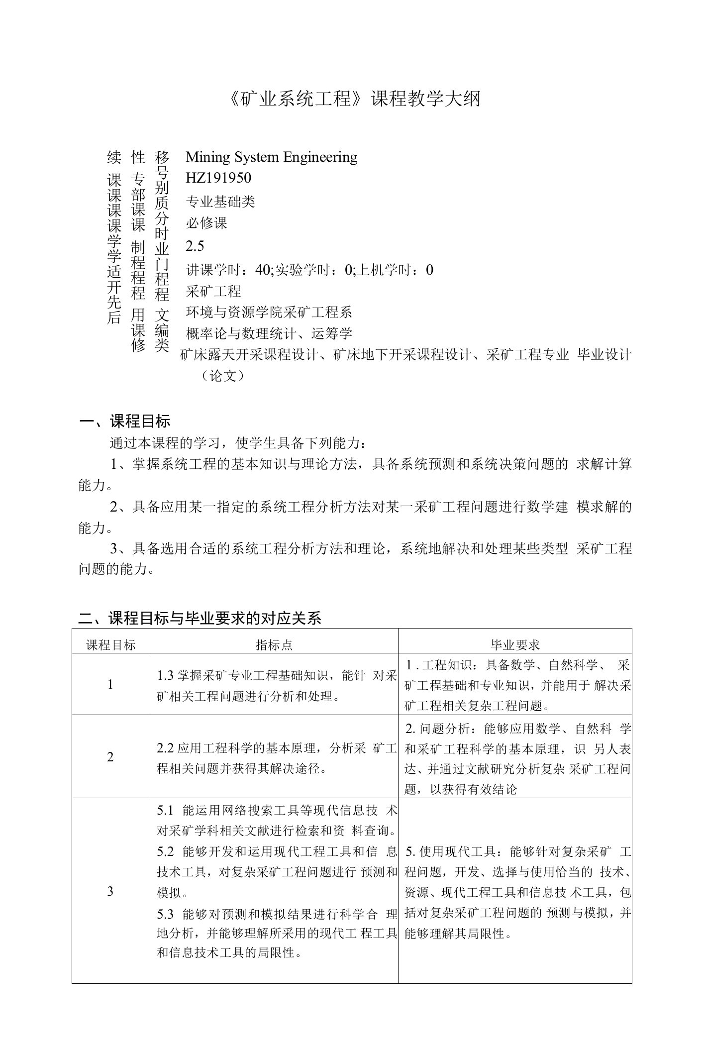 《矿业系统工程》课程教学大纲