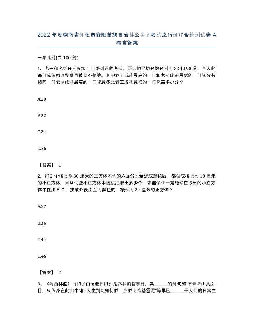 2022年度湖南省怀化市麻阳苗族自治县公务员考试之行测综合检测试卷A卷含答案