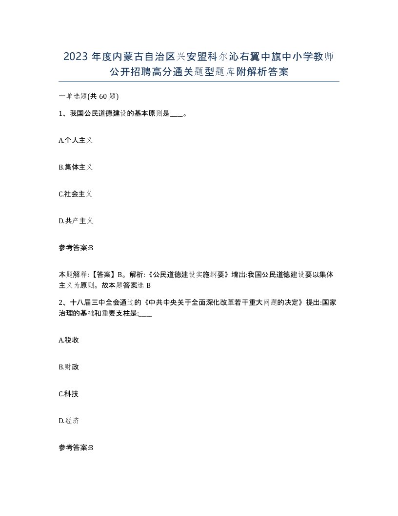 2023年度内蒙古自治区兴安盟科尔沁右翼中旗中小学教师公开招聘高分通关题型题库附解析答案