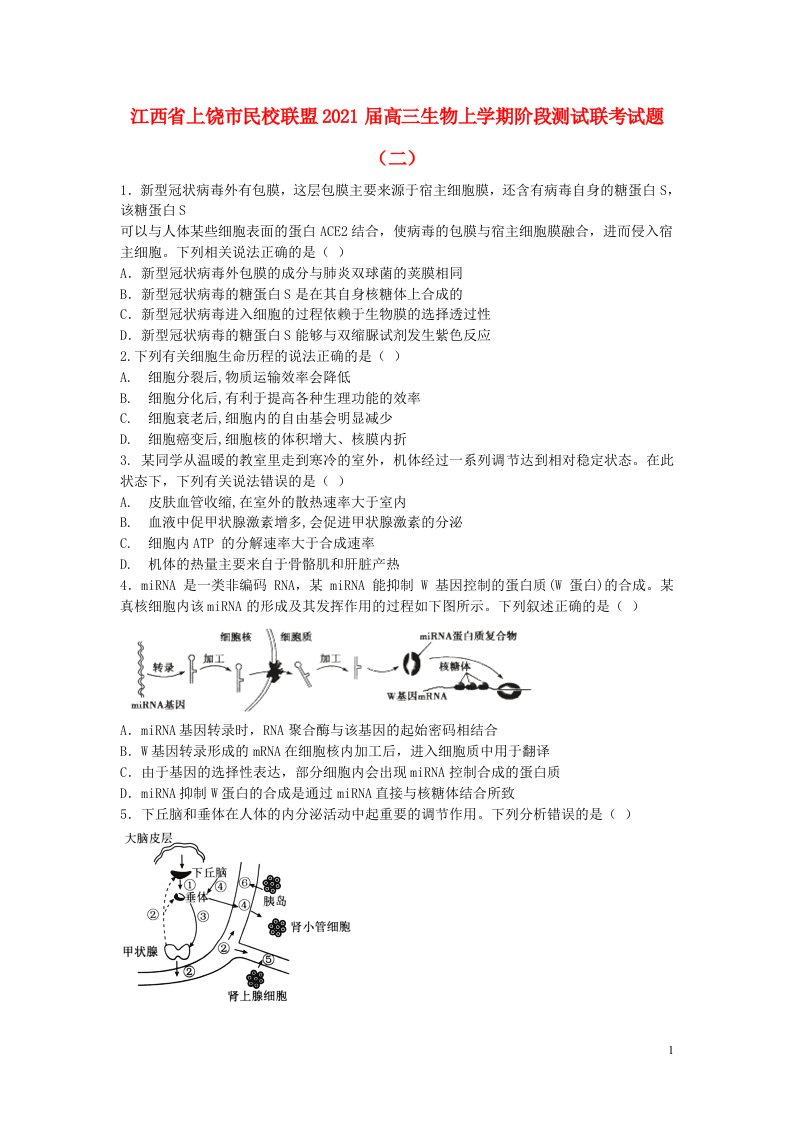 江西省上饶市民校联盟2021届高三生物上学期阶段测试联考试题二