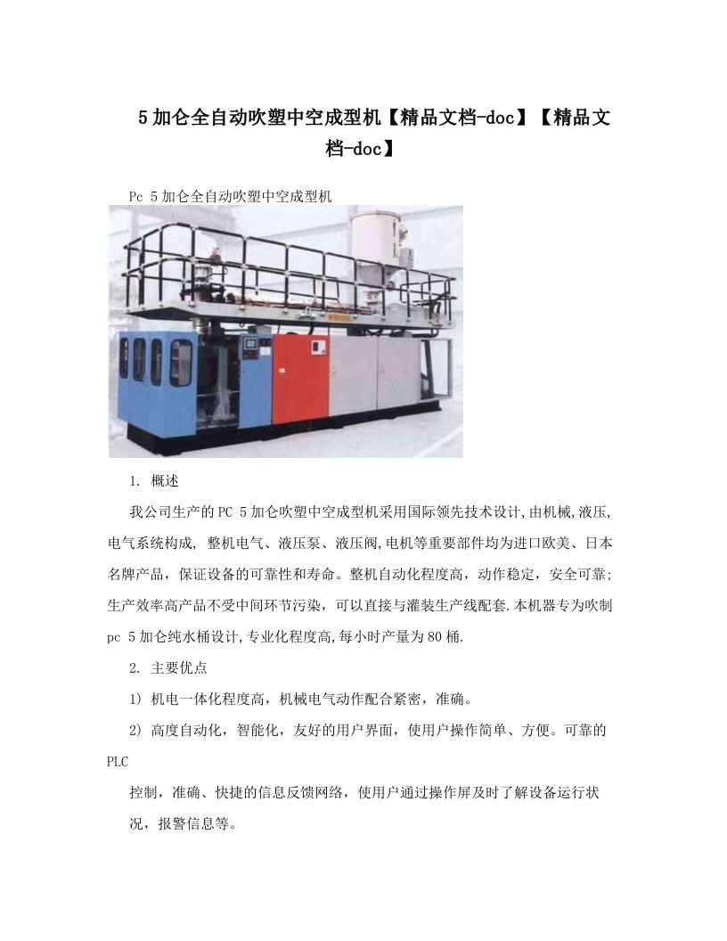 5加仑全自动吹塑中空成型机【精品文档-doc】【精品文档-doc】