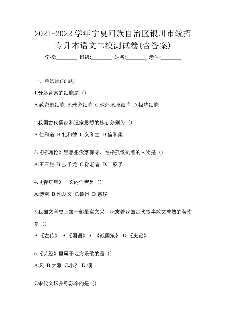 2021-2022学年宁夏回族自治区银川市统招专升本语文二模测试卷含答案