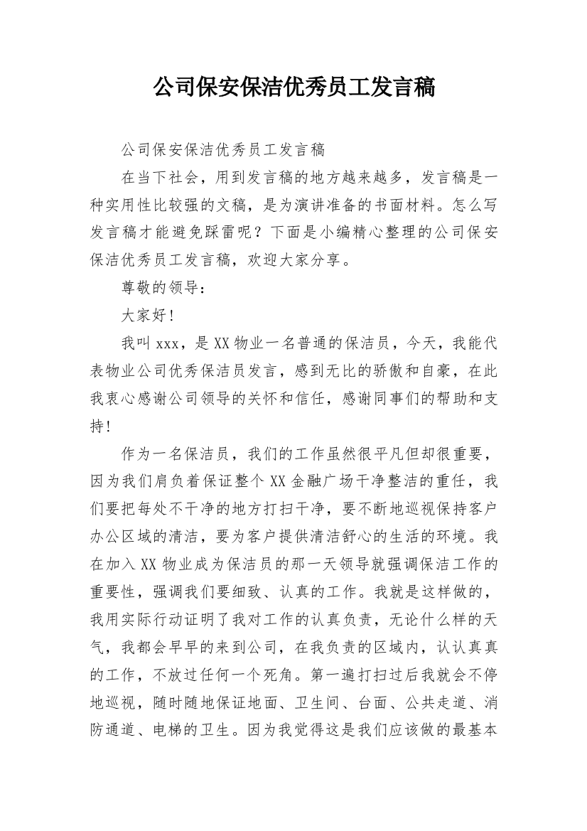 公司保安保洁优秀员工发言稿